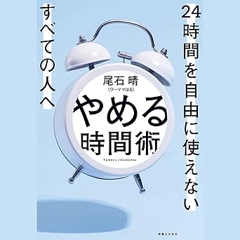 やめる時間術表紙