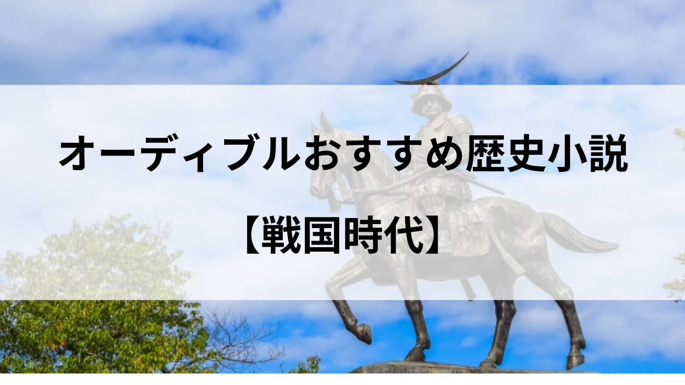 オーディブルおすすめ歴史小説【戦国時代】