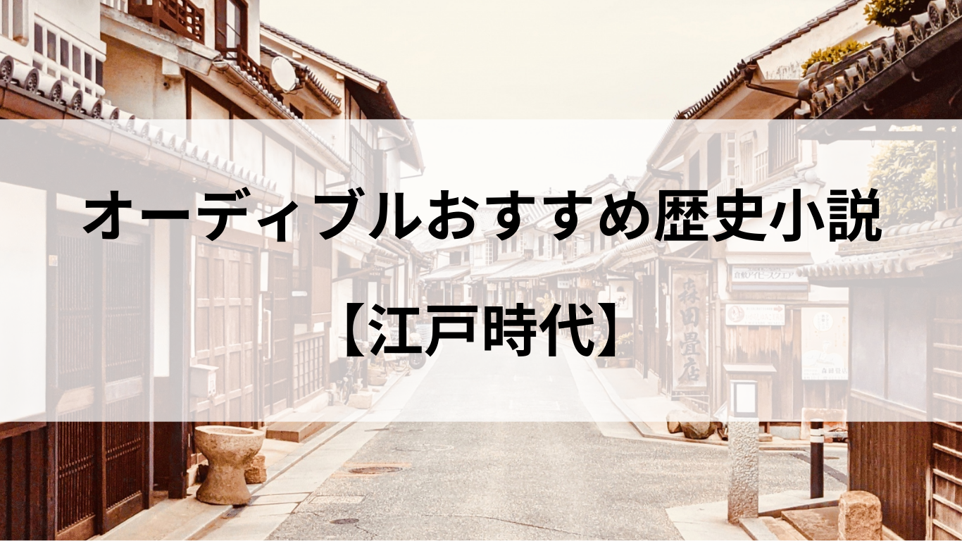 オーディブルおすすめ歴史小説【江戸時代】