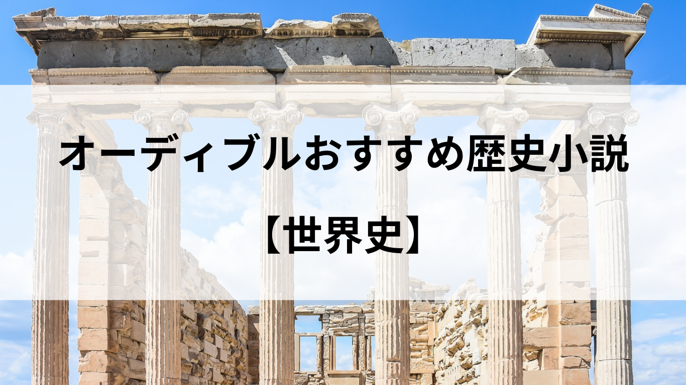 オーディブルおすすめ歴史小説【世界史】