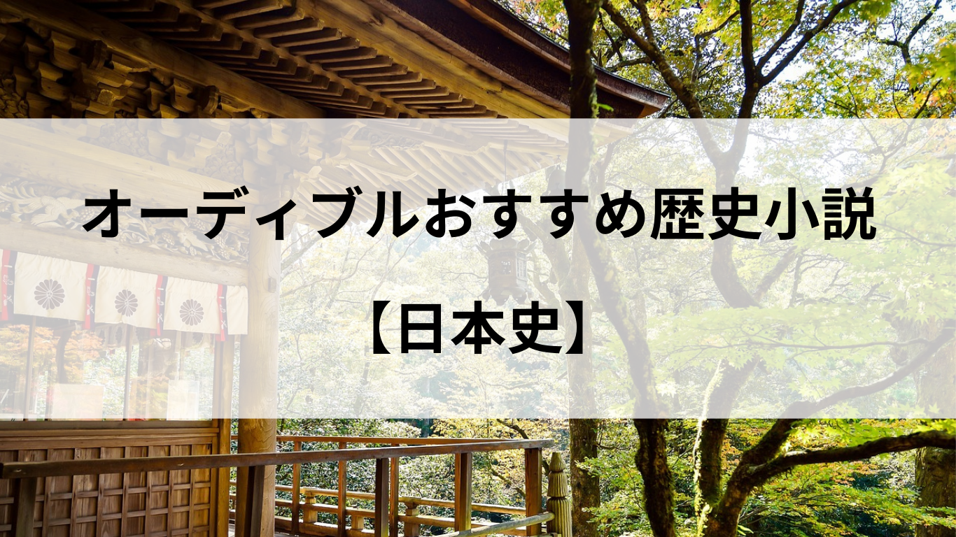 オーディブルおすすめ歴史小説【日本史】