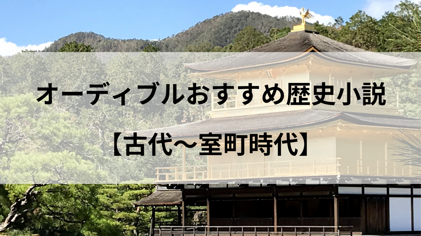 オーディブルおすすめ歴史小説【古代～室町時代】